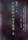 極真への道 大石代悟の空手指導 五